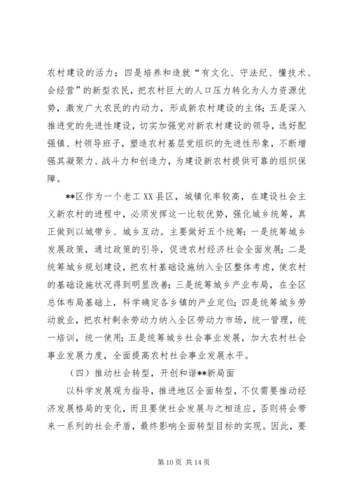 加快地区经济社会全面转型构建和谐×× (2).docx