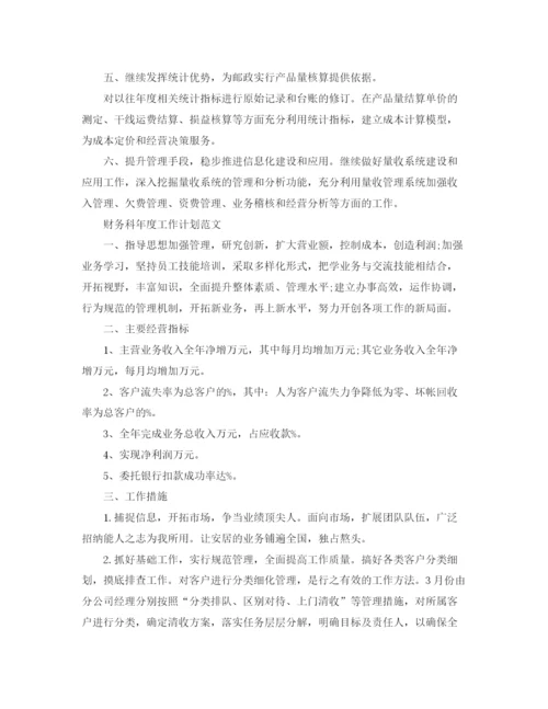 精编之邮局财务年度工作计划范文.docx