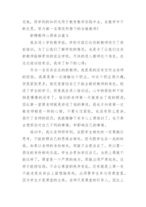 新聘教师心得体会6篇.docx