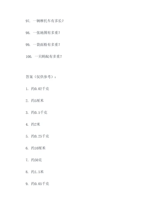 小学估算和换算单位应用题