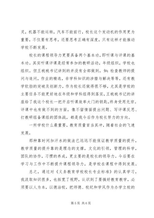 学习校长专业标准心得体会 (4).docx
