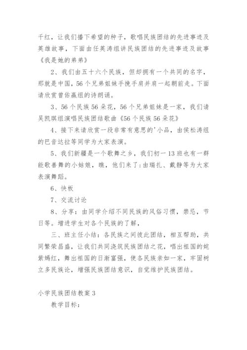 小学民族团结教案.docx