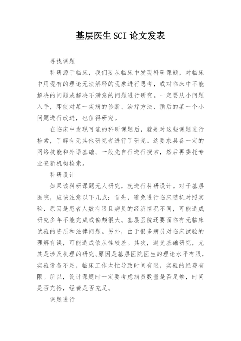 基层医生SCI论文发表.docx