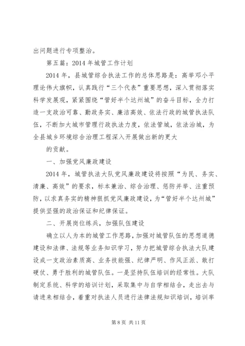 第一篇：社区城管工作计划.docx