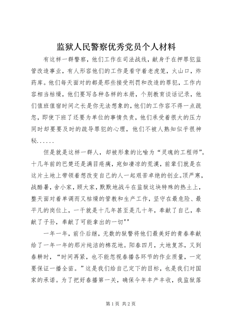 监狱人民警察优秀党员个人材料 (2).docx
