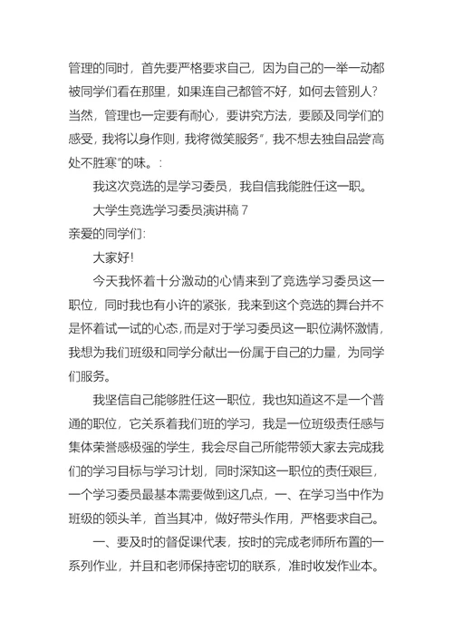 大学生竞选学习委员演讲稿