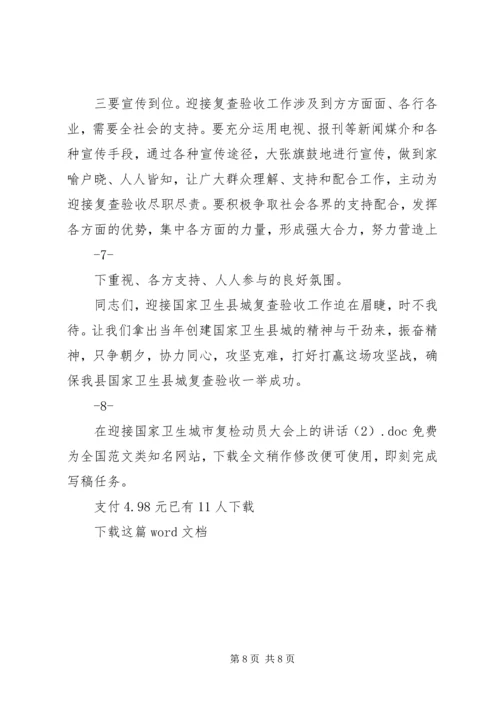 在迎接国家卫生城市复检动员大会上的讲话.docx