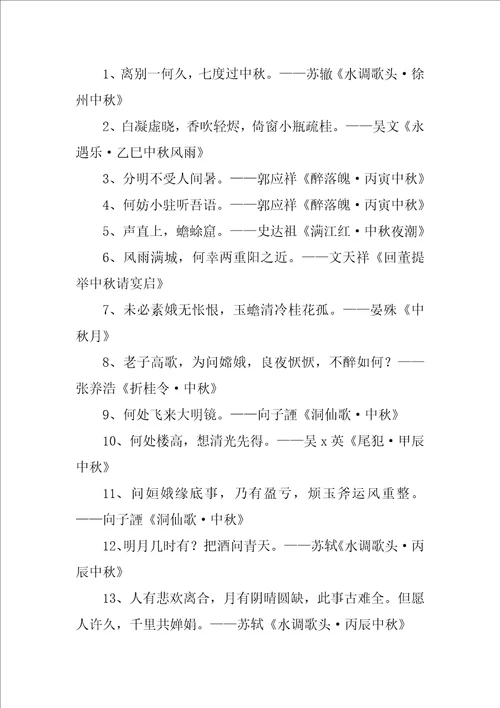 关于中秋节的诗词