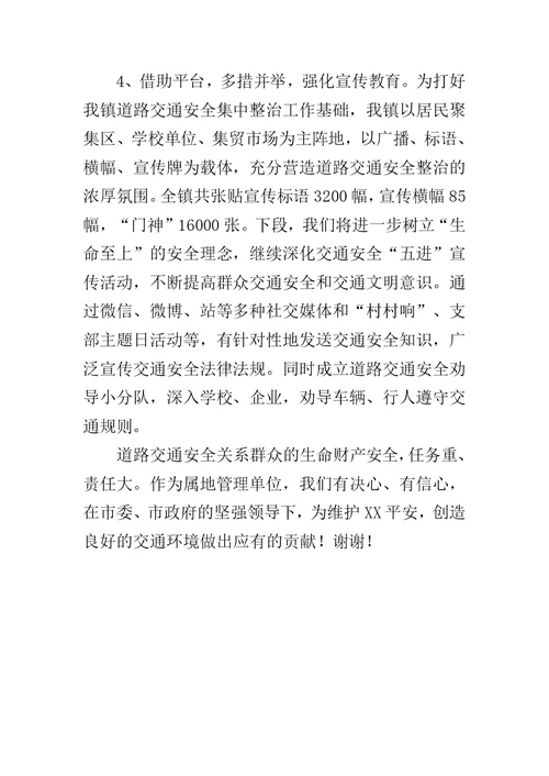 乡镇在全县道路交通安全综合整治工作会议上的表态发言