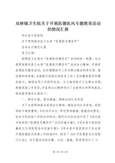 双桥镇卫生院关于开展医德医风专题教育活动的情况汇报 (3).docx