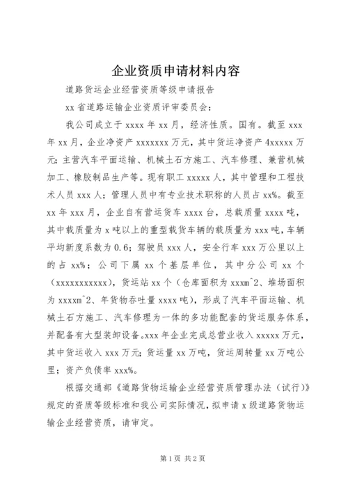 企业资质申请材料内容 (4).docx