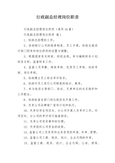 行政副总经理岗位职责.docx