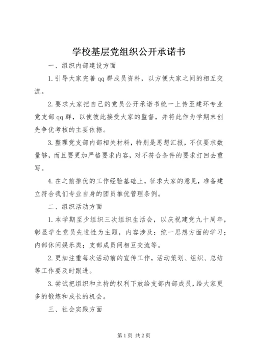 学校基层党组织公开承诺书 (4).docx