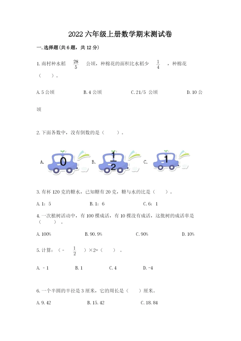 2022六年级上册数学期末测试卷加下载答案.docx