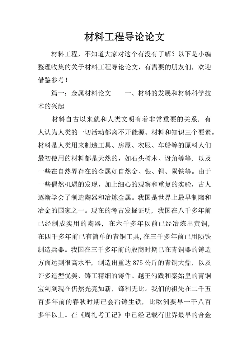 材料工程导论论文