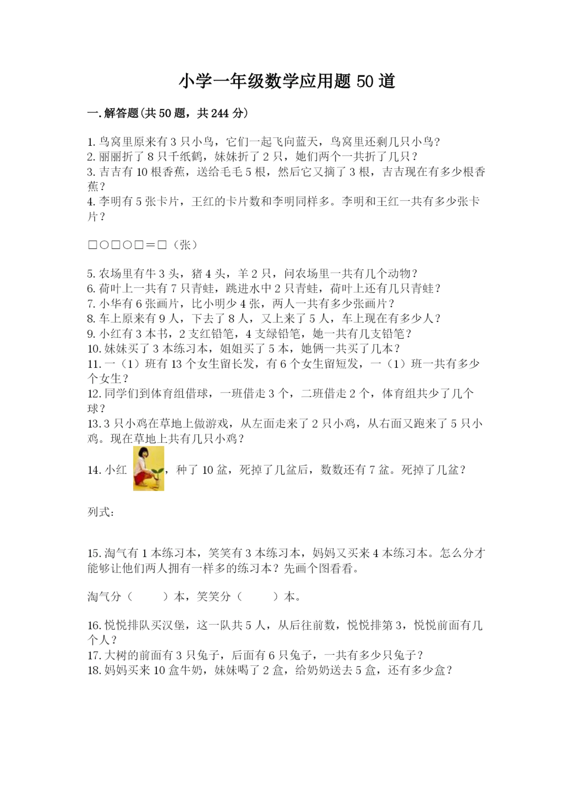 小学一年级数学应用题50道(考点梳理).docx