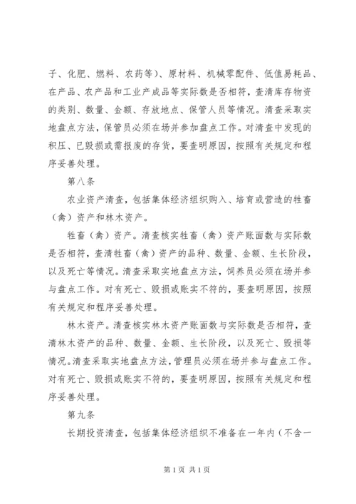 农村集体资产清产核资办法 (2).docx