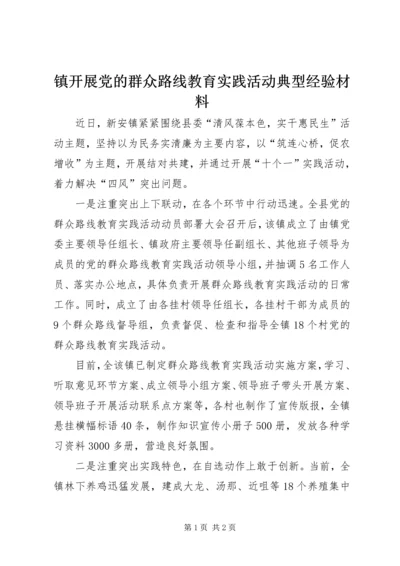 镇开展党的群众路线教育实践活动典型经验材料.docx