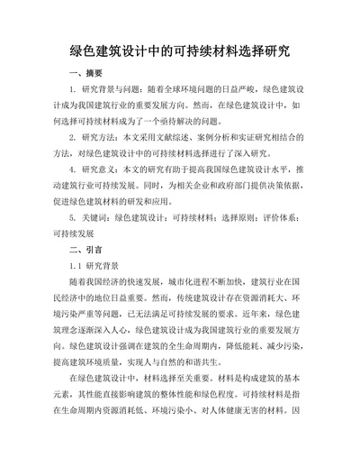 绿色建筑设计中的可持续材料选择研究