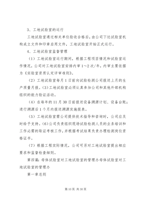 公路工程母体试验室对工地试验室的管理办法 (6).docx