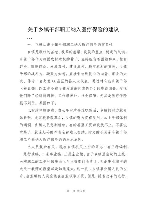 关于乡镇干部职工纳入医疗保险的建议 (3).docx