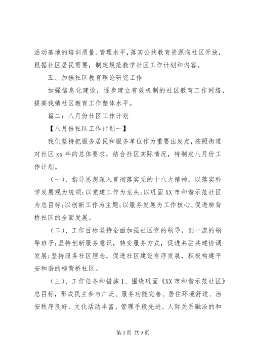 社区工作计划发言稿.docx