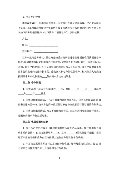 项目投资合伙协议