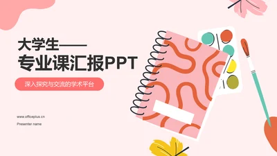 红色插画风大学生专业课汇报PPT模板