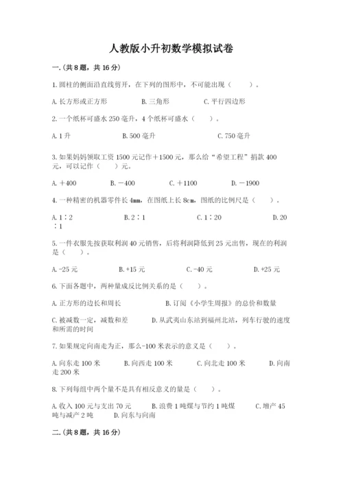 人教版小升初数学模拟试卷带答案（夺分金卷）.docx