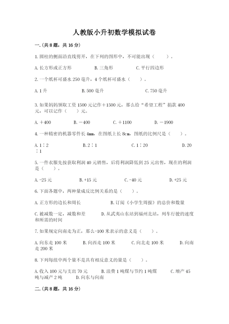 人教版小升初数学模拟试卷带答案（夺分金卷）.docx