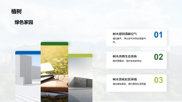 共创绿色家园