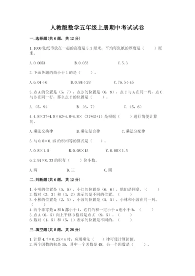 人教版数学五年级上册期中考试试卷附答案（a卷）.docx