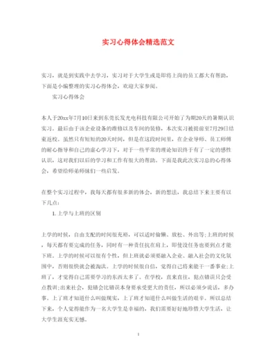 精编实习心得体会精选范文.docx