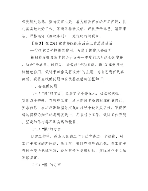 关于在党支部组织生活会上的总结讲话【十六篇】