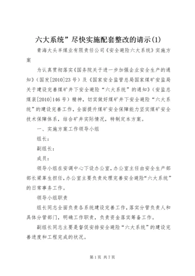 六大系统”尽快实施配套整改的请示(4).docx