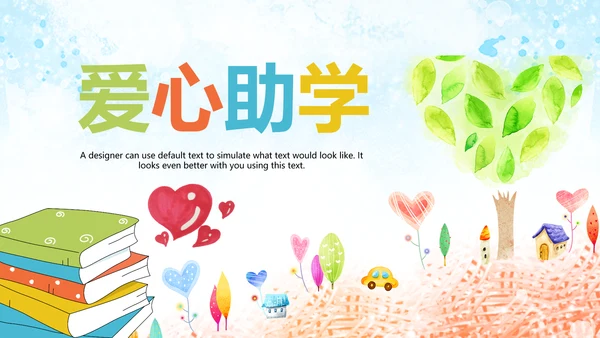 水彩公益慈善希望工程传递爱心助学PPT模板