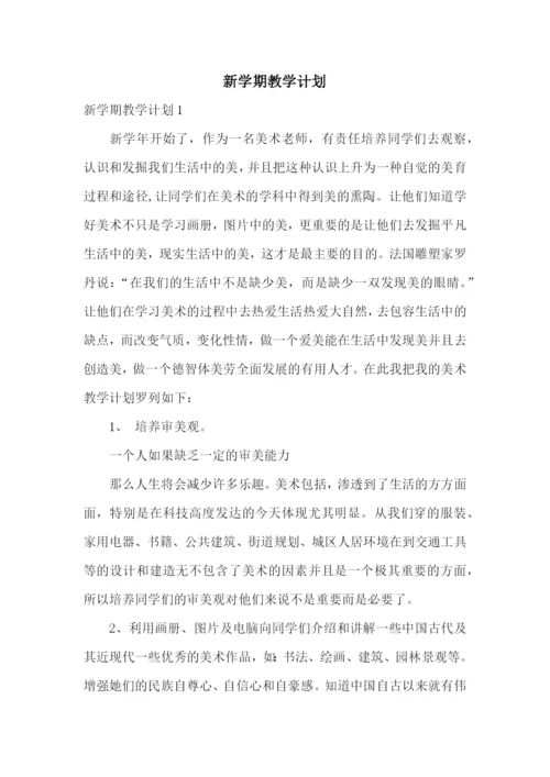 新学期教学计划.docx