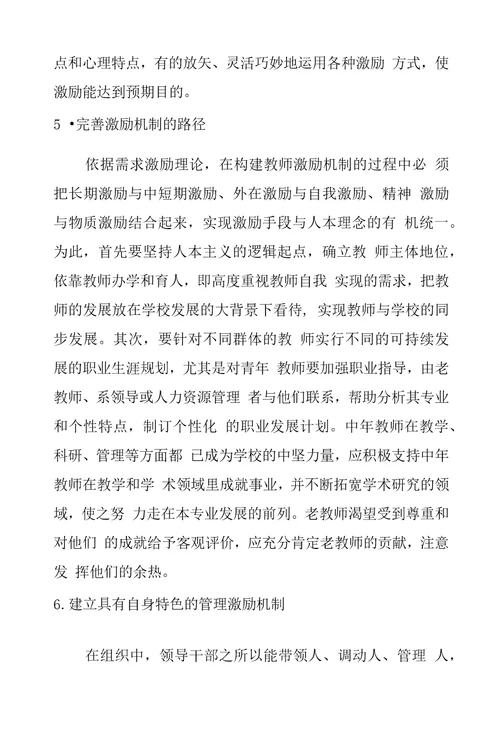 独立学院教师激励机制探析