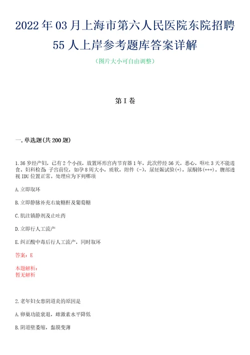 2022年03月上海市第六人民医院东院招聘55人上岸参考题库答案详解