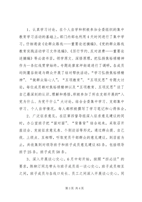 党政办公室党的群众路线教育实践活动领导班子民主生活会方案.docx