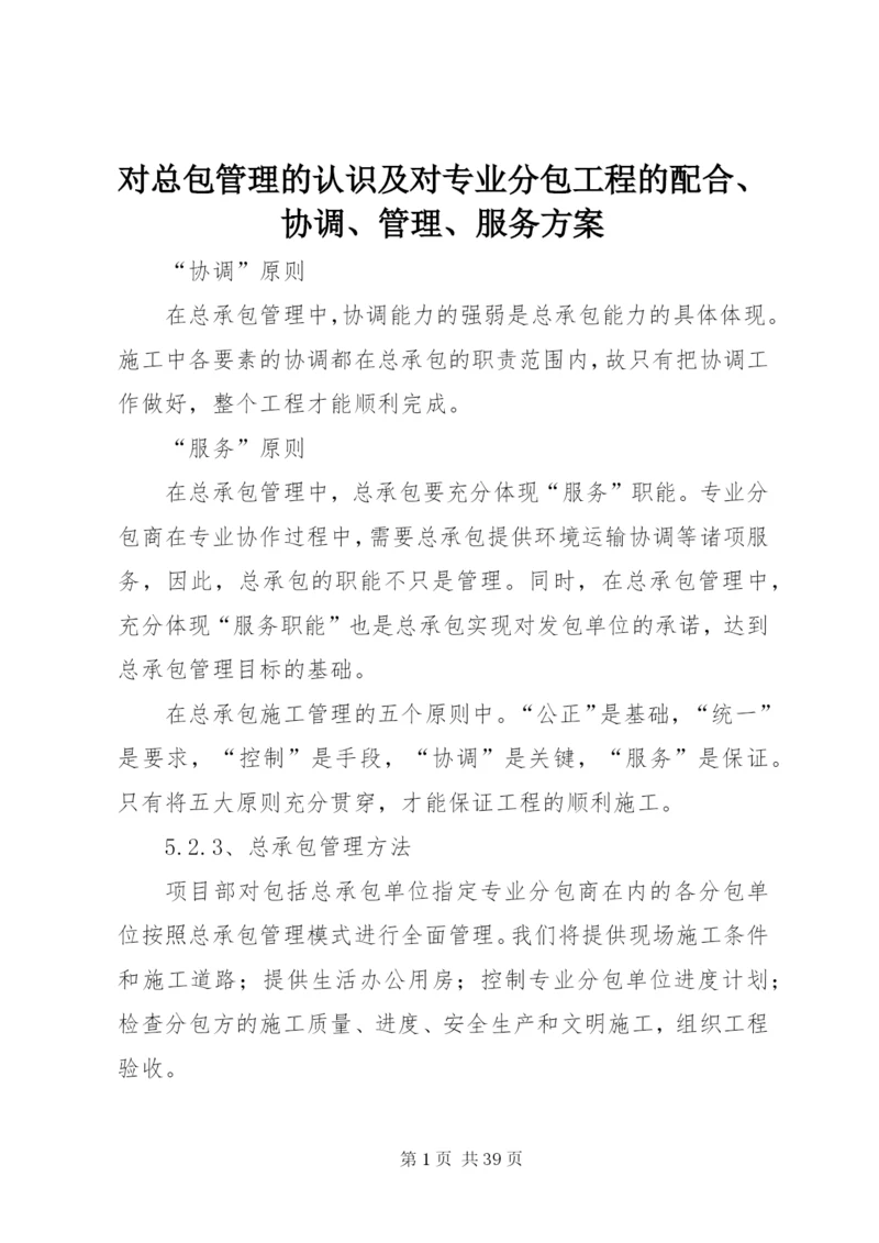 对总包管理的认识及对专业分包工程的配合、协调、管理、服务方案.docx