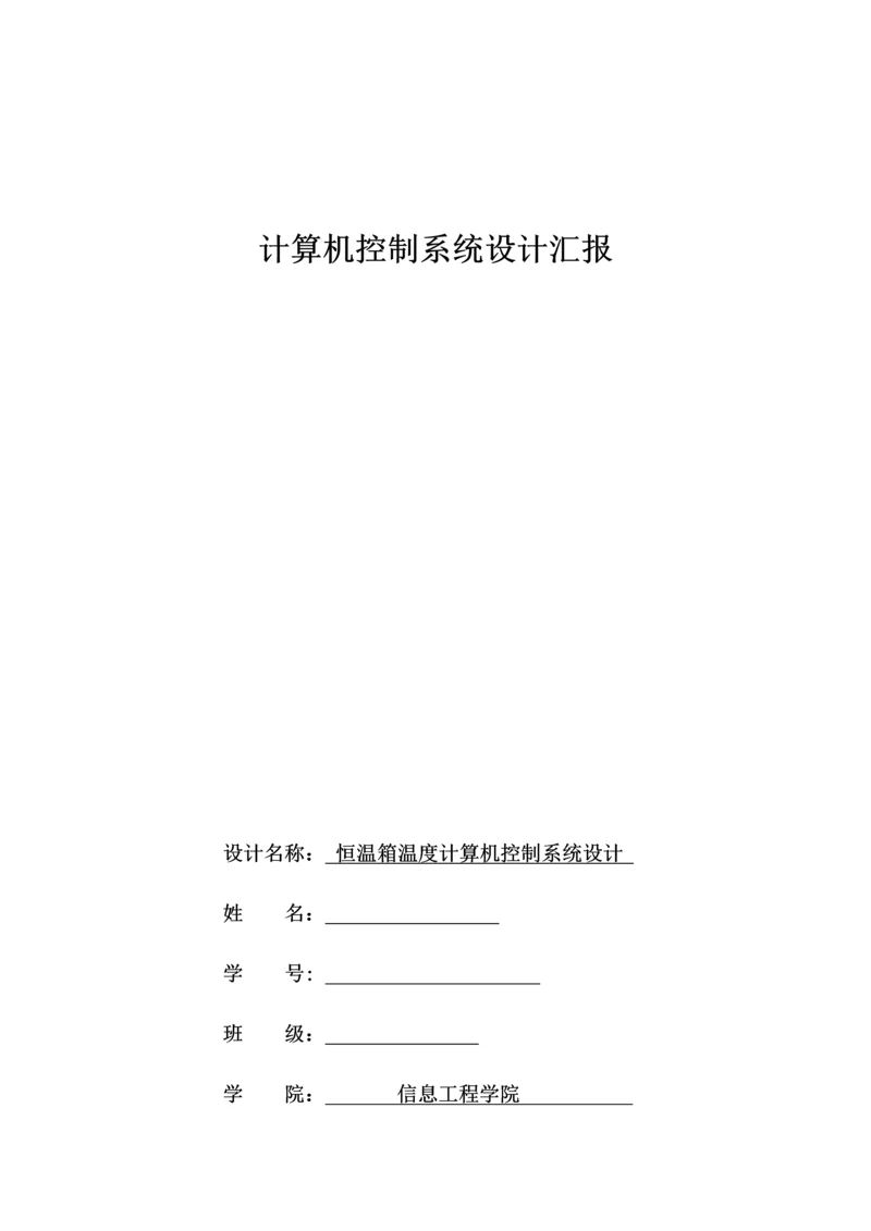 恒温箱设计优质报告.docx