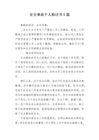 安全事故个人检讨书5篇.docx