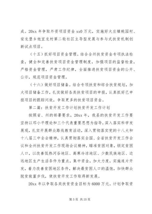 扶贫开发工作计划 (3).docx