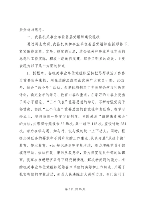 机关事业单位党组织的调研报告.docx