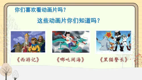 统编版语文二年级下册2024-2025学年度第八单元口语交际：推荐一部动画片（课件）