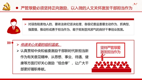 坚持严管厚爱做合格领导干部党政党建支部团委学习党课PPT