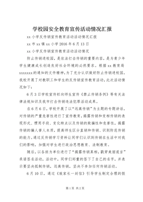 学校园安全教育宣传活动情况汇报 (3).docx
