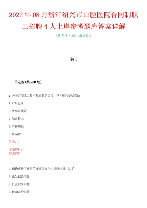 2022年08月浙江绍兴市口腔医院合同制职工招聘4人上岸参考题库答案详解