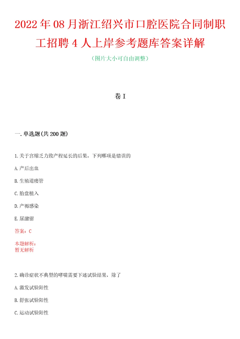 2022年08月浙江绍兴市口腔医院合同制职工招聘4人上岸参考题库答案详解